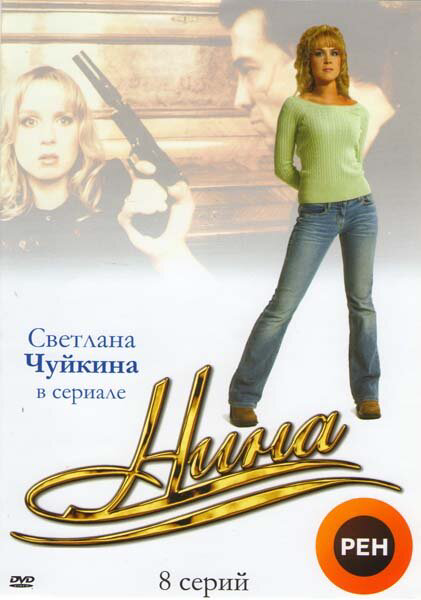 Нина (2001) - смотреть онлайн